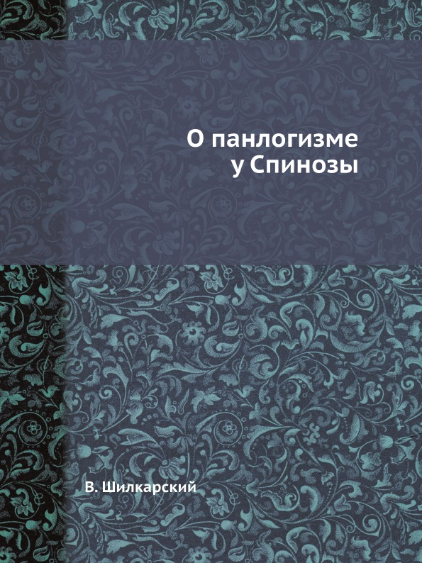 фото Книга о панлогизме у спинозы ёё медиа