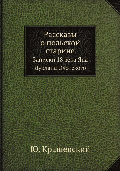 фото Книга рассказы о польской старине, записки 18 века яна дуклана охотского ёё медиа