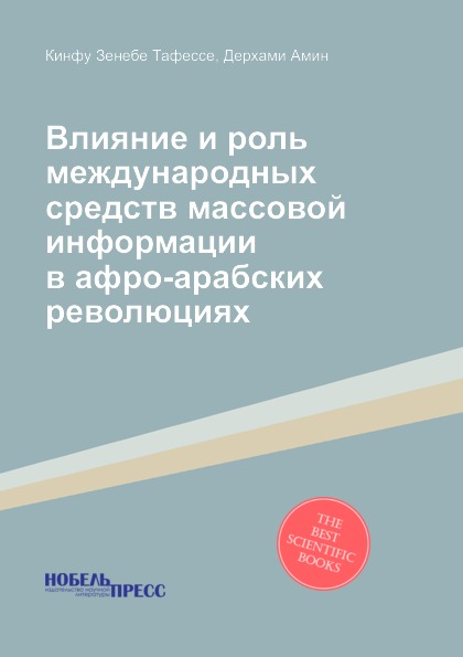 

Влияние и Роль Международных Средств Массовой Информации В Афро-Арабских Революциях