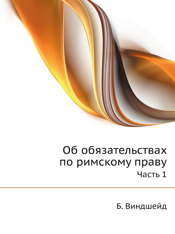 

Об Обязательствах по Римскому праву, Ч.1