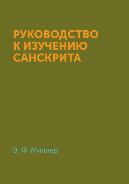 

Руководство к Изучению Санскрита