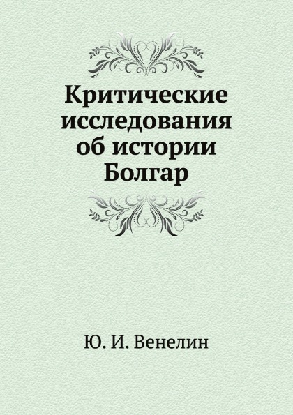 

критические Исследования Об Истории Болгар