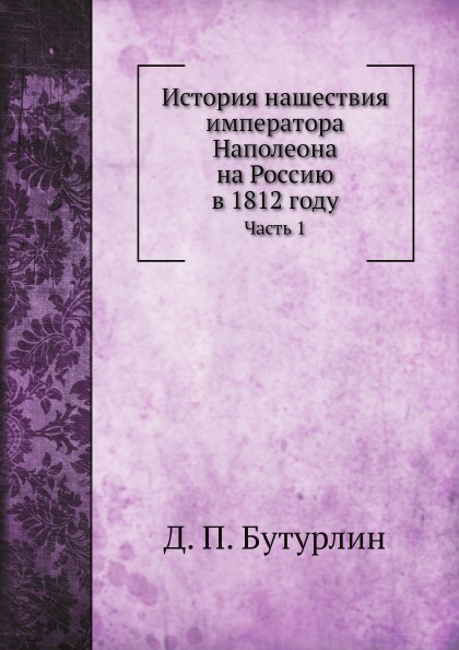 фото Книга история нашествия императора наполеона на россию в 1812 году, ч.1 нобель пресс