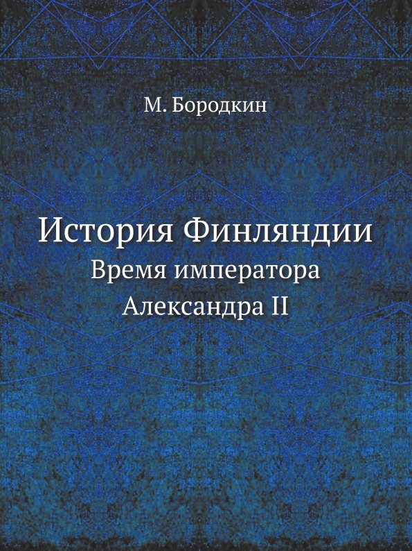 

История Финляндии, Время Императора Александра Ii