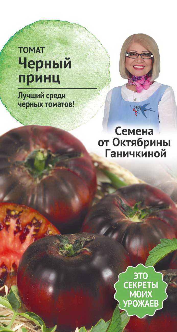Семена томат Черный принц Семена от Октябрины Ганичкиной N6993