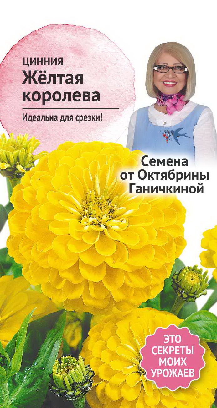 

Семена цинния Семена от Октябрины Ганичкиной Желтая королева 1 уп.