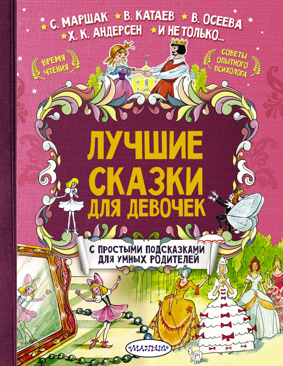 

Лучшие сказки для девочек