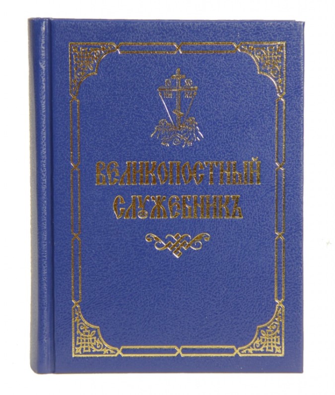 

Книга Великопостный Служебник Сост, протоиерей Владислав Софийчук