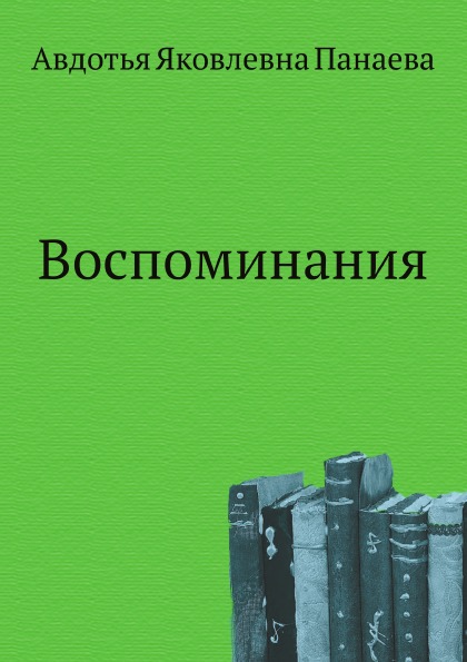 

Воспоминания