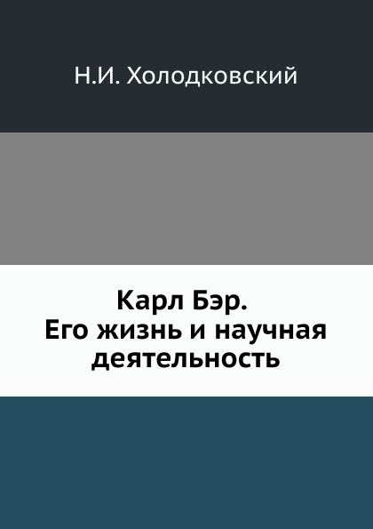 

Карл Бэр, Его Жизнь и научная Деятельность