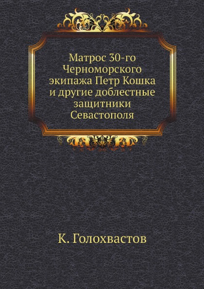 фото Книга матрос 30-го черноморского экипажа петр кошка и другие доблестные защитники севас... нобель пресс