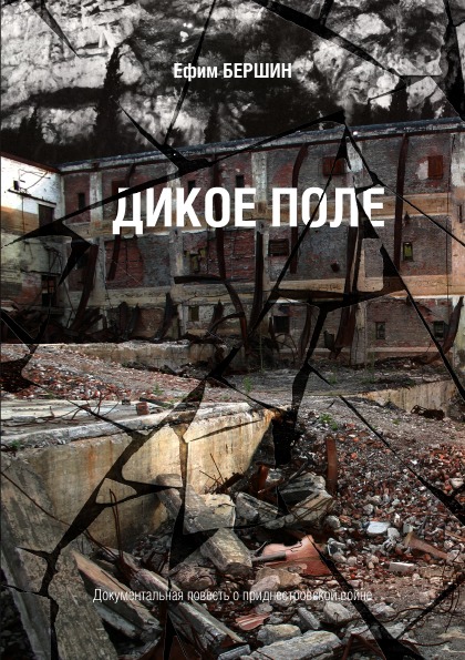 фото Книга дикое поле нобель пресс