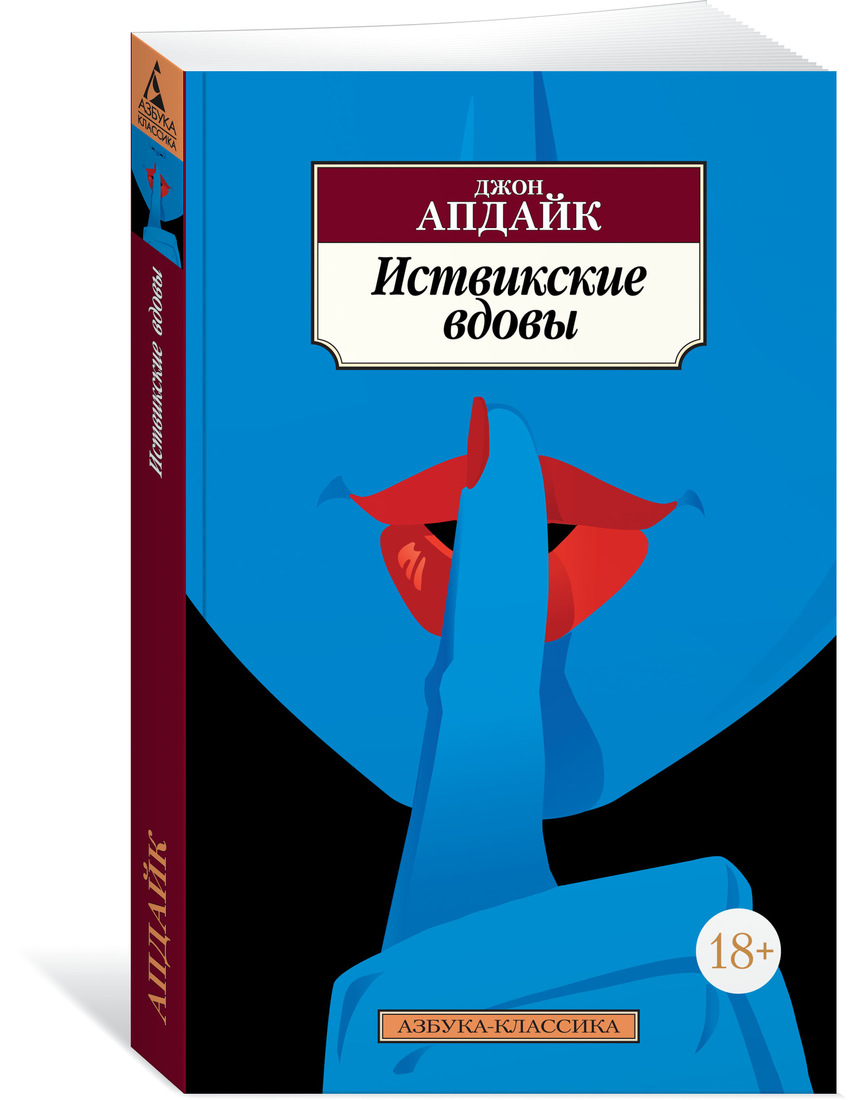 фото Книга иствикские вдовы азбука