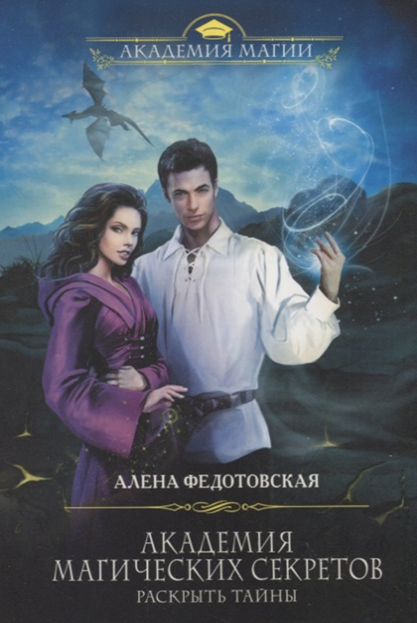 

Книга Академия Магических Секретов, Раскрыть тайны