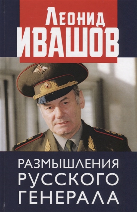 фото Книга размышления русского генерала. к 75-летию л.г. ивашова. книжный мир