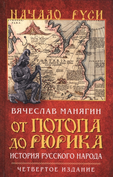 фото Книга от потопа до рюрика, история русского народа, четвертое издание, исправленное и д... книжный мир