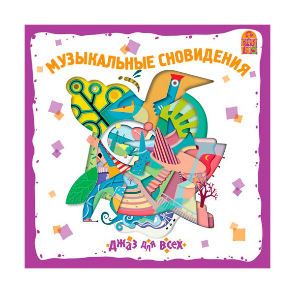 

ПРОДЮСЕРСКИЙ ЦЕНТР "ВИМБО" ДЖАЗ ДЛЯ ВСЕХ МУЗЫКАЛЬНЫЕ СНОВИДЕНИЯ VM-D061