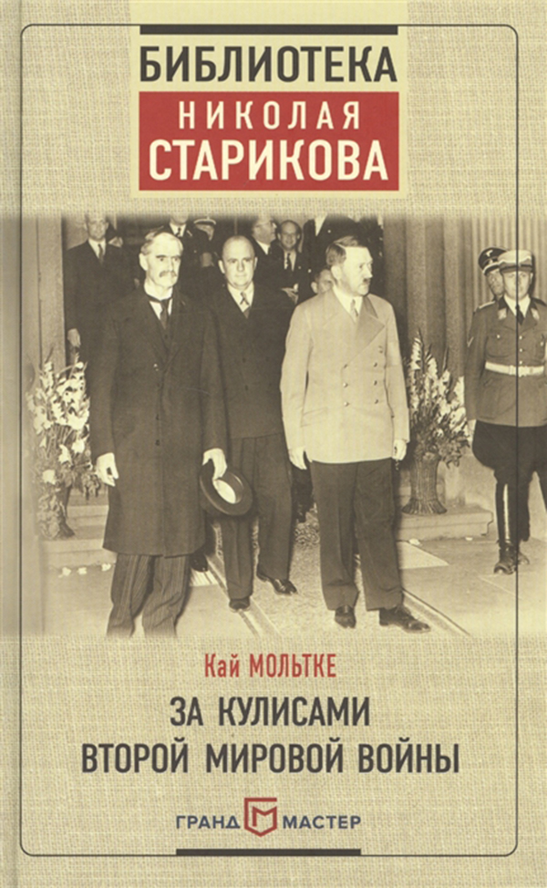 

Книга За кулисами Второй Мировой Войны