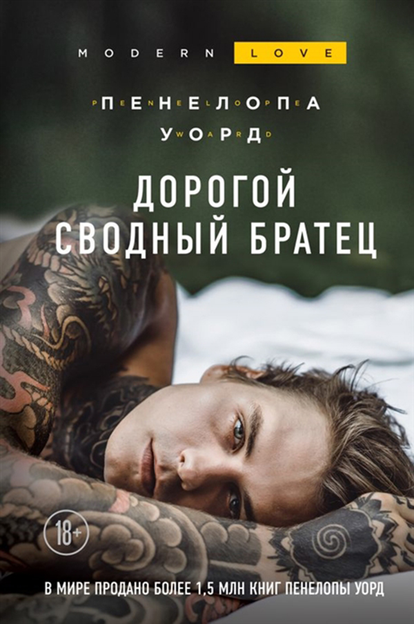 

Книга Дорогой Сводный Братец