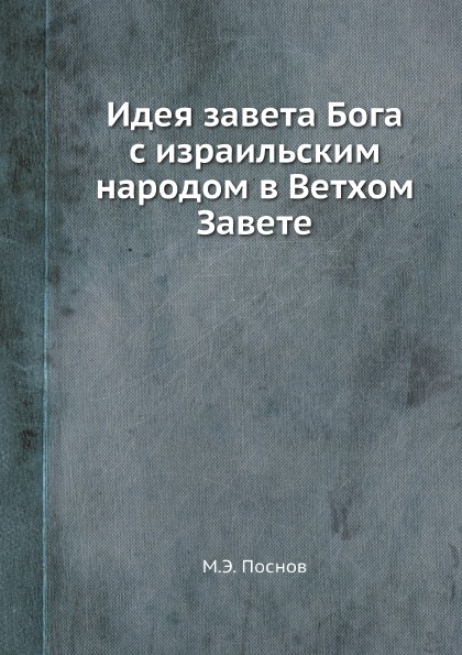 фото Книга идея завета бога с израильским народом в ветхом завете ёё медиа