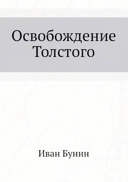 

Освобождение толстого