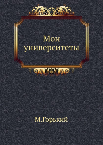 

Мои Университеты