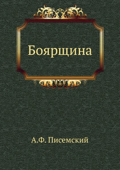 

Боярщина