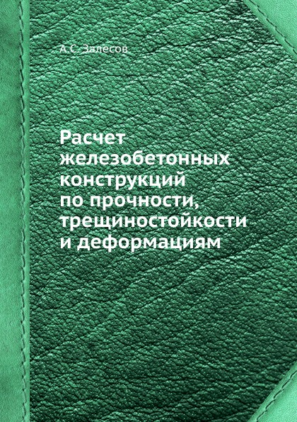 

Расчет Железобетонных конструкций по прочности, трещиностойкости и Деформациям