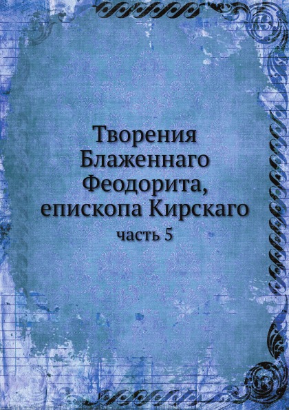 

Творения Блаженнаго Феодорита, Епископа кирскаго. Часть 5