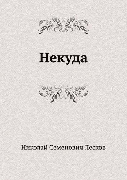 

Некуда