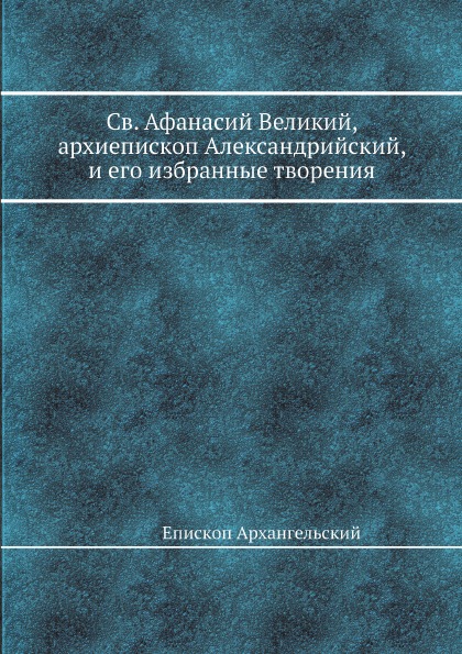 фото Книга св, афанасий великий, архиепископ александрийский, и его избранные творения ёё медиа