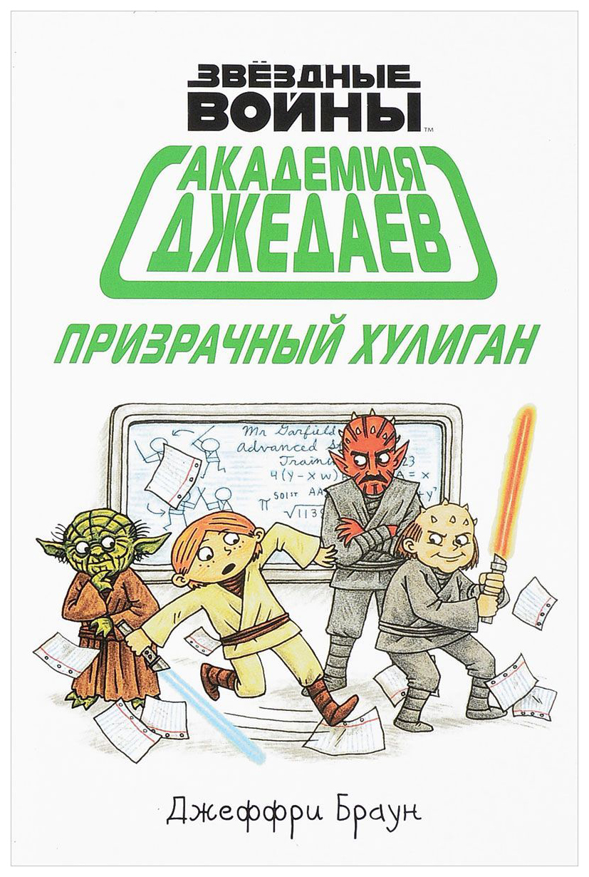 

Комикс Академия джедаев Призрачный хулиган Эксмо