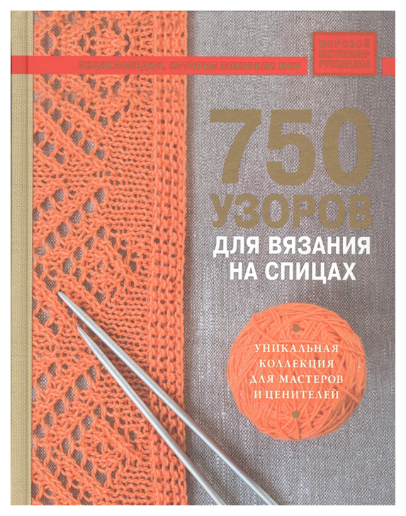 

Книга 750 Узоров для Вязания на Спицах: Уникальная коллекция для Мастеров и Ценителей