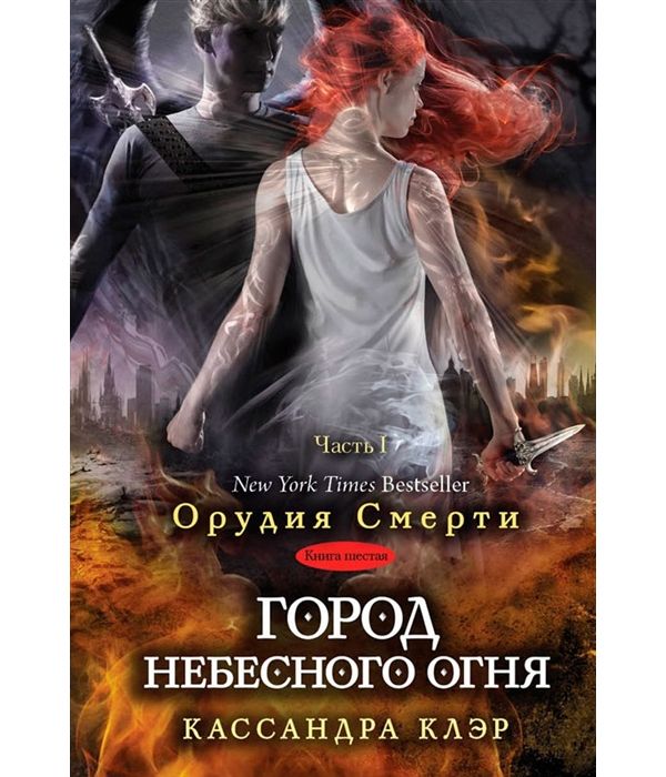 

Книга Город Небесного Огня