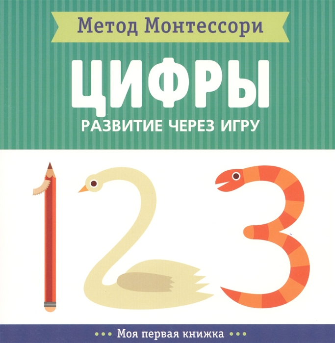 Книга Метод Монтесcори Цифры. развитие Через Игру 100024727673