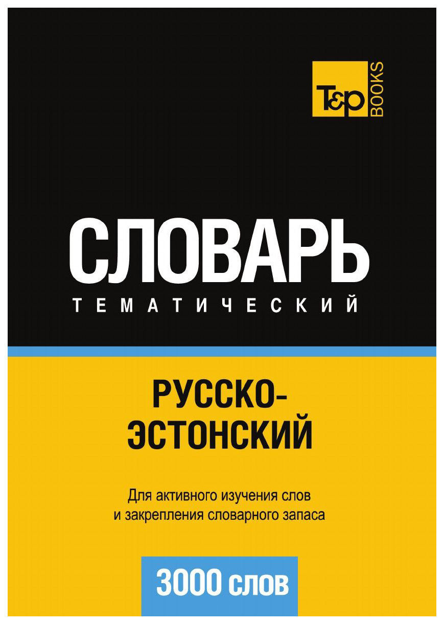 

Словарь T&P Books Publishing Русско-Эстонский тематический Словарь. 3000 Слов