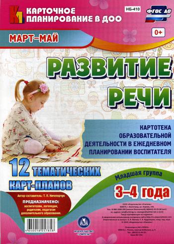 

Развитие Реч и Младшая Группа (3-4 Года). Март-Май