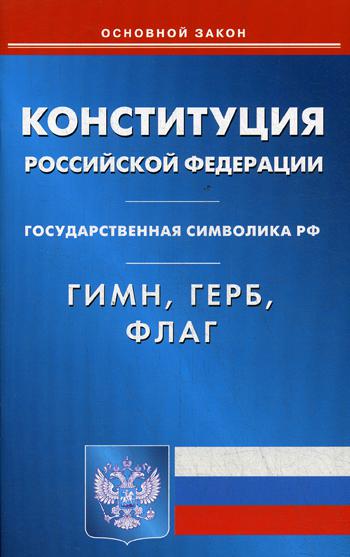 фото Книга конституция рф, гимн рф, герб рф, фл омега-л