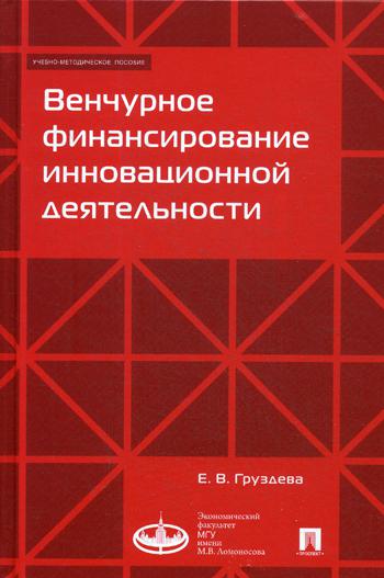 

Венчурное Финансирование Инновационной Деятельности