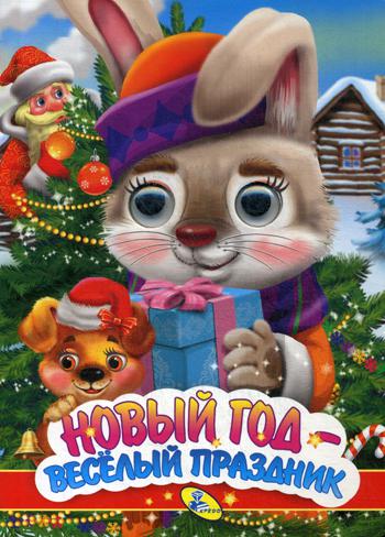 

Новый Год - Веселый праздник