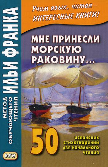 фото Книга мне принесли морскую раковину… 50 испанских стихотворений для начального чтения m... восточная книга