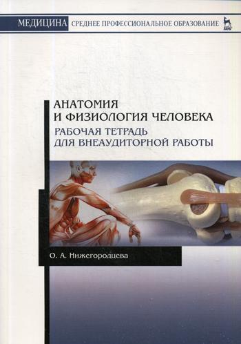 

Анатомия и Физиология Человека. Рабочая тетрадь для Внеаудиторной Работы