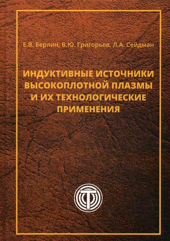 фото Индуктивные источники высокоплотной плазмы и их технологические применения техносфера