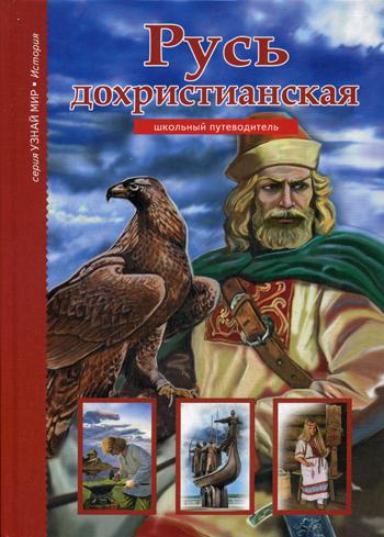 

Русь Дохристианская
