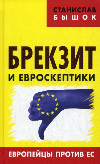 фото Книга брекзит и евроскептик и европейцы против ес книжный мир