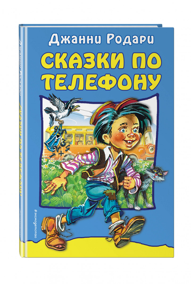 

Книга Сказки по телефону
