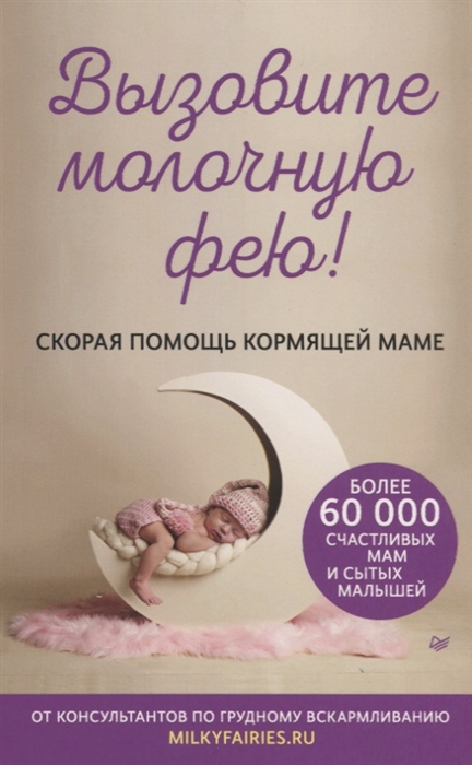 фото Книга вызовите молочную фею! скорая помощь кормящей маме питер