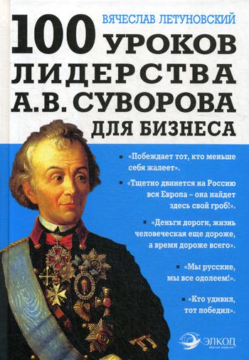 фото Книга 100 уроков лидерства а.в. суворова для бизнеса яуза