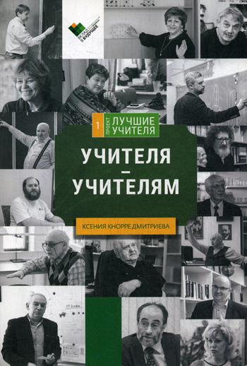 

Книга Учителя-Учителям