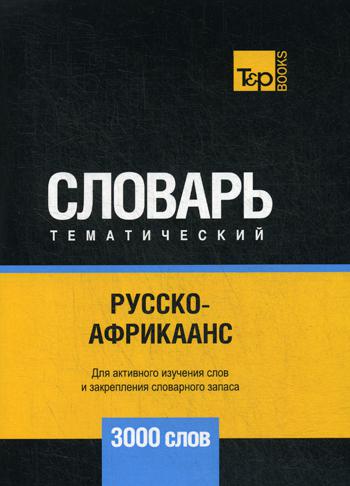 

Русско-африкаанс тематический словарь - 3000 слов